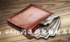 Tokenim DApp闪退问题解析与解决方案