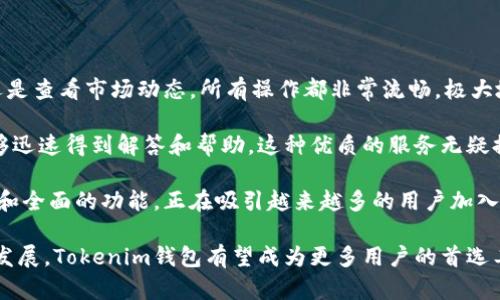 在区块链和数字货币的快速发展中，钱包的作用愈发重要。Tokenim钱包是一款受到了越来越多用户关注的数字资产钱包，它的背后是Tokenim公司。Tokenim公司专注于区块链技术的应用及数字货币的安全存储，提供用户友好的钱包服务。通过Tokenim钱包，用户不仅可以安全地存储自己的数字资产，还能进行交易、查看资产增值、参与各种区块链项目等。

Tokenim钱包的特点

Tokenim钱包的一大特点就是其安全性。为了确保用户的数字资产不受到损失，Tokenim使用了多重安全机制，包括加密存储、双重验证以及分布式账本技术。此外，Tokenim钱包还支持多种主流数字货币，用户可以方便地管理不同类型的数字资产。

除了安全性，Tokenim钱包的使用体验也相对友好。它采用了直观的用户界面，使得即使是区块链新手也能够轻松上手。用户可以在钱包内查看自己的资产、历史交易记录、最新的市场动态等，所有信息一目了然。

Tokenim钱包的未来发展

随着区块链技术的不断成熟以及数字货币市场的繁荣，Tokenim钱包也在不断拓展自己的功能。例如，未来可能推出DeFi（去中心化金融）相关的服务，使用户在钱包内可以直接参与借贷、交易等活动。此外，Tokenim公司也在考虑与其他平台的整合，以提供更多的增值服务给用户。

总之，Tokenim钱包作为一家专注于数字资产管理的公司，凭借其安全性和用户友好的界面，正在逐渐赢得市场的认可。未来，随着数字货币行业的发展，Tokenim钱包也将不断和升级，以满足更多用户的需求。

常见的相关问题

问题一：Tokenim钱包如何确保用户的数字资产安全？

Tokenim钱包在确保用户数字资产安全方面投资了大量技术和资源。首先，它采用了行业标准的加密技术，对用户的私钥和重要信息进行加密存储，防止黑客攻击。此外，通过双重验证机制，为用户提供了更多的安全保障。用户在进行重要操作时，系统会要求输入额外的身份验证信息，从而确保交易的合法性和安全性。

另外，Tokenim还实施了实时监控和报警系统，能够及时发现异常活动并通知用户。这样一来，用户可以第一时间采取行动，确保他们的资产不受到损失。此外，Tokenim钱包与多家知名安全机构合作，引入外部审计和验证来增强其安全性。这种多层次的安全措施组成了Tokenim钱包高效、安全的资产管理体系。

问题二：Tokenim钱包支持哪些数字货币？

Tokenim钱包的一个核心优势是其多币种支持能力。当前，Tokenim钱包支持的数字货币包括比特币（BTC）、以太坊（ETH）、瑞波币（XRP）、莱特币（LTC）等主流数字货币。此外，页面也定期更新，增加用户需求的其他新兴币种。用户可以在一个钱包中集中管理所有数字资产，避免了使用多个钱包的繁琐。

对于投资者来说，多币种支持不仅方便管理资产，还能更好地把握市场动向，实现资产的灵活调配。无论是新手还是老手，Tokenim钱包都能满足用户的需求，提供便捷、全面的数字资产管理服务。

问题三：如何使用Tokenim钱包进行交易？

使用Tokenim钱包进行交易非常简单，用户只需按照以下几个步骤操作即可。首先，用户需要下载并安装Tokenim钱包，创建一个新的账户并完成身份验证。接着，用户可以通过多种方式将资金充值到钱包中，包括银行转账、信用卡支付等。

一旦资金到账，用户就可以开始进行数字资产的交易。用户只需选择想要交易的数字货币，输入交易金额和接收方的地址，系统会自动计算交易相关费用，并显示汇率信息。确认无误后，用户只需要点击“确认”按钮，交易就会迅速完成。

此外，Tokenim钱包还提供了交易历史记录查询功能，用户可以随时查看自己过去的交易记录，确保资产的透明性和安全性。无论是日常小额交易还是大额投资，使用Tokenim钱包都能有效提高交易的便捷性。

问题四：Tokenim钱包的用户体验如何？

用户体验是Tokenim钱包项目成功的关键因素之一。首先，Tokenim钱包的界面设计清晰、简洁，用户可以快速找到所需的功能。无论是查看资产、进行交易，还是查看市场动态，所有操作都非常流畅，极大地提升了用户的操作效率。

其次，Tokenim钱包提供多种语言版本，方便不同国家和地区的用户使用。此外，Tokenim还设有专业的客户服务团队，用户在使用过程中遇到任何问题都能够迅速得到解答和帮助。这种优质的服务无疑提升了用户的满意度和忠诚度。

再者，Tokenim钱包内嵌的一些增值功能，例如实时市场分析、行情通知等，为用户提供了更加丰富的使用体验。总的来说，Tokenim钱包以其出色的用户体验和全面的功能，正在吸引越来越多的用户加入数字资产管理的行列。

通过以上的详细介绍，我们对Tokenim钱包有了更深入的理解，这款钱包不仅在安全性、功能性上表现出色，在用户体验方面也在不断。随着数字货币市场的发展，Tokenim钱包有望成为更多用户的首选工具。