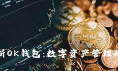 全面解析OK钱包：数字资产管理的新选择