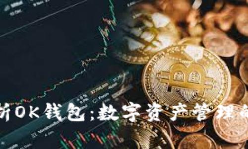 全面解析OK钱包：数字资产管理的新选择
