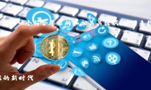 当然，让我们先确定一个主题，然后为其创建一个符合要求的和相关关键词。接下来我会围绕进行详细介绍并提出相关问题。

### 定义主题
主题：数字营销趋势

### 和关键词

2024年数字营销趋势：迎接AI与大数据的新时代