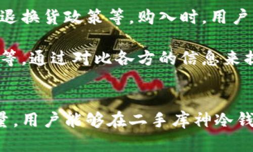   库神冷钱包二手购买指南：安全性、价格与使用体验分析 / 
 guanjianci 库神冷钱包, 二手冷钱包, 数字货币安全, 冷钱包购买指南 /guanjianci 

引言
随着数字货币的日益普及，安全存储成为了投资者面临的重要课题。冷钱包作为一种常见的数字货币存储方式，以其相对高的安全性受到广泛关注。其中，库神冷钱包因其优秀的性能和用户体验而受到许多用户的青睐。然而，购买新品往往需要较高的成本，越来越多的投资者开始关注二手库神冷钱包的市场。本文将全面探讨二手库神冷钱包的特点、购买建议，以及它在数字货币存储中的实际应用，帮助读者做出明智的选择。

一、库神冷钱包概述
库神冷钱包（Ledger）是一种硬件钱包，主要用于安全存储比特币、以太坊等多种数字货币。它的工作原理类似于 USB 闪存驱动器，通过将私钥存储在离线设备中来提供增强的安全性。库神冷钱包的设计旨在防止在线攻击，如黑客入侵和恶意软件攻击。此外，库神还支持多种主流数字货币，用户可以轻松管理多种资产。

二、二手库神冷钱包的优势和风险

h41. 二手市场优势/h4
购买二手库神冷钱包的最大优势在于价格。新钱包的市场价格通常较高，而二手钱包往往因为使用痕迹和折旧而有所降低，给预算有限的用户提供了不错的选择。此外，二手钱包仍然能够保证库神的核心安全功能，适合大多数普通用户。

h42. 较低的投资门槛/h4
对于许多想要尝试数字货币投资的初学者而言，二手库神冷钱包能够有效降低投资门槛。用户可以以较低的成本体验到冷钱包的优越性，而无须一次性投入过多资金。这为他们进入数字货币市场提供了便利。

h43. 经验分享/h4
不少用户在购买二手库神冷钱包后，愿意分享使用体验和安全性评估。这使得后续买家在选购时能够获得更多的参考信息，从而确保自身购买的是值得信赖的产品。

h44. 潜在风险分析/h4
然而，购买二手库神冷钱包也存在一定的风险。一是安全隐患，二手钱包可能曾经被不法分子使用过，因此无法保证其私钥的安全性。二是设备的磨损情况，用户需仔细检查设备是否还能正常使用。此外，购买时需谨慎甄别卖家的信誉，否则可能导致购买到假货或损坏设备。

三、如何选择和购买二手库神冷钱包

h41. 查验产品真伪/h4
首先，对于二手库神冷钱包，用户需要确认产品的真伪。可以通过查找产品的序列号，根据库神官网的指导进行验证。此外，购买时要确保卖方能够提供购买凭证及设备的完整性，这样可以在售后中保障自身权益。

h42. 审查卖家的信誉/h4
在二手交易平台上，用户也应当密切关注卖家的信誉等级和用户评论。值得信赖的卖家通常会在交易历史中有较好的评价，而一些差评率较高的卖家则应避免选择。

h43. 设备状态检查/h4
无论在交易前还是交易过程中，用户都应对设备的外观和功能进行彻底检查。设备外观需无明显破损，屏幕、按钮等功能也需正常使用。此外，可以要求卖方进行设备初始化，以确保其没有留有任何个人信息。

h44. 交易方式选择/h4
选择安全的交易方式是保护资金安全的重要手段。建议使用一些可靠的支付平台，避开可能导致资金损失的交易方式。同时也应确保在保护个人隐私的前提下完成交易。

四、二手库神冷钱包的使用体验

h41. 使用方便性/h4
许多用户反馈二手库神冷钱包的使用相对简单。用户只需按照厂商提供的说明书或教程进行设置，即可进行数字资产的管理。对于新手来说，这无疑是一个友好的体验。

h42. 安全性评价/h4
尽管是二手产品，但库神冷钱包仍然具备极高的安全性。即便是二手设备，由于其私钥存储在硬件内部，并且在使用过程中无需连接互联网，仍能有效防止针对数字货币的网络攻击。

h43. 功能完整性/h4
二手库神冷钱包通常能够完整保留其所有的功能，用户可以进行数字货币的接收、转账及管理等操作。即便是二手产品，由于其硬件设计原则，仍能够在不影响使用的情况下，提供完整的功能支持。

h44. 使用中的不便/h4
部分用户在使用二手库神冷钱包时可能会遇到一些不便，例如设备的磨损可能导致按键反应不灵敏，或是USB接口不够紧密。这些都是购买二手产品时需要注意的问题。

五、常见问题与答疑

h41. 二手库神冷钱包是否安全？/h4
安全性是用户最关心的因素之一。尽管库神冷钱包在设计和使用中都具备高安全性，但二手钱包的安全性取决于多个因素。用户购买二手钱包时，首先需要确保设备的原始状态未受更改，不能被他人掌控，其次还需检查设备是否恢复到了出厂设置，以删除任何可能存储的旧私钥。此外，避免继续使用已经存在异常的设备更是保障安全的关键。

对于用户来说，最简单和有效的方式是在购买后，对设备进行一些常规的设置和初始操作，包括更改密码、更新固件及重新生成密钥等，这些都能够在很大程度上增强安全性。同时，用户还需保持冷钱包没有连接互联网的状态使用，以最大限度地降低遭受网络攻击的风险。

h42. 如何确保购买的二手冷钱包没有被篡改？/h4
购买二手库神冷钱包时如何确认其未被篡改是至关重要的一步。首先，在交易时，用户应确保卖家无隐瞒、无欺诈行为，尽量选择有良好评价的卖家。其次，在购买设备后，用户应对钱包进行初始化setup，使设备恢复工厂设置，这样可以确保所有历史数据被安全清空。

最后，用户还应仔细核对钱包的固件版本。如果卖家在出售该钱包前没有及时进行固件更新，可能会存在某些安全缺陷或漏洞。用户可通过库神的官方网站获取最新固件版本，提高冷钱包的安全性。总之，确保冷钱包未被篡改的关键在于在购买前后的相关措施，维护钱包的完整性和安全性。

h43. 二手库神冷钱包的使用寿命是多久？/h4
库神冷钱包的使用寿命受多种因素影响，包括日常使用频率、存储环境及外部冲击等。一般来说，库神冷钱包的硬件方面能够维持多年稳定使用，用户只需定期进行数据的备份和设备的维护。此外，即便是二手设备，只要外观上无明显损伤，功能正常，其使用寿命理论上也能与新产品相仿。

但是，用户在购买二手冷钱包时，需关注产品的使用年限及保养情况，购买时最好能获得产品的原始信息，以便评估其使用寿命。同时，建议用户在使用过程中定期检查设备的性能，确保它能够正常工作，及时进行后续的维护和升级。

h44. 二手冷钱包的售后保障如何？/h4
与全新产品相比，二手冷钱包的售后保障往往相对复杂。因购买的渠道和卖家的不同，售后服务的条款可能会有所区别。一般而言，知名的二手交易平台会提供一定的质量保障和售后服务，例如是否提供退换货政策等。购入时，用户应仔细阅读相关条款，确保自己在购买后享有必要的保障。

此外，在与个人卖家交易时，售后保障则主要依赖于卖家的信誉等级和个人态度。建议在选择买家的时候，尤其要选择评价良好的卖家，最好能确认对方愿意提供后续支持，如设备出现问题时的解决方案等。通过对比各方的信息来提升购入二手库神冷钱包时的满意度。

结论
二手库神冷钱包可以为用户提供一种成本相对较低的数字货币存储解决方案，然而在选择与购买过程中，用户必须保持警惕，确保安全性和设备功能。通过对市场的理性分析，以及对安全隐患的充分考量，用户能够在二手库神冷钱包交易中得到更好的服务，并保障自己的数字资产安全。无论你是刚入门的数字货币爱好者，还是有经验的投资者，购买二手库神冷钱包时的这些原则，都将帮助你在这个新兴市场中避免不必要的损失。