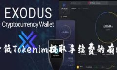 如何降低Tokenim提取手续费的有效策略