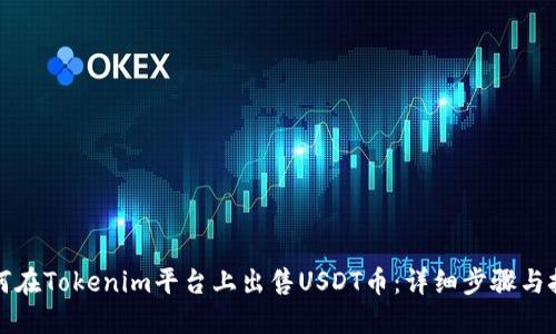 如何在Tokenim平台上出售USDT币：详细步骤与技巧