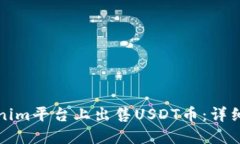 如何在Tokenim平台上出售USDT币：详细步骤与技巧
