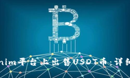 如何在Tokenim平台上出售USDT币：详细步骤与技巧
