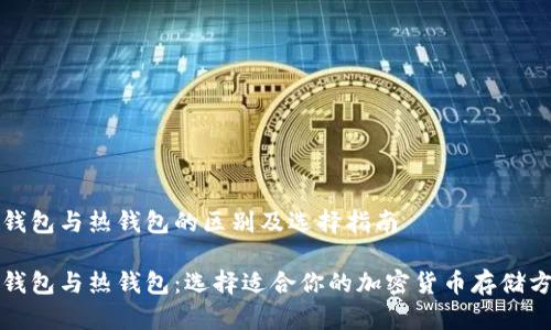 冷钱包与热钱包的区别及选择指南

冷钱包与热钱包：选择适合你的加密货币存储方案