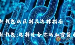 冷钱包与热钱包的区别及选择指南冷钱包与热钱