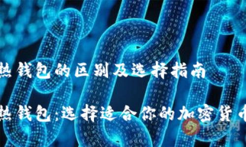 冷钱包与热钱包的区别及选择指南

冷钱包与热钱包：选择适合你的加密货币存储方案