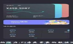   未来数字货币的潜力：Pi币是否真的能值30万美