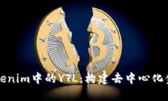 深入解读Tokenim中的YTL：构建去中心化金融的新篇
