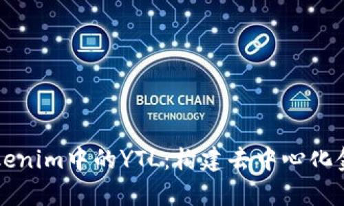 深入解读Tokenim中的YTL：构建去中心化金融的新篇章