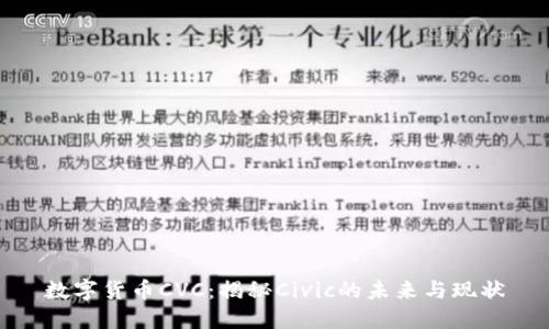 数字货币CVC：揭秘Civic的未来与现状