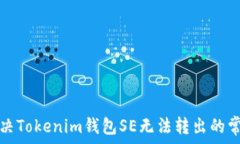   如何解决Tokenim钱包SE无法转出的常见问题