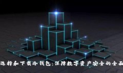 如何选择和下载冷钱包：保障数字资产安全的全
