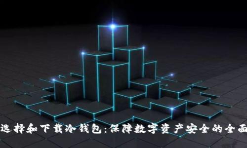 如何选择和下载冷钱包：保障数字资产安全的全面指南