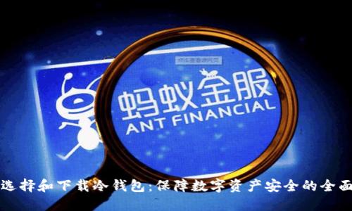 如何选择和下载冷钱包：保障数字资产安全的全面指南