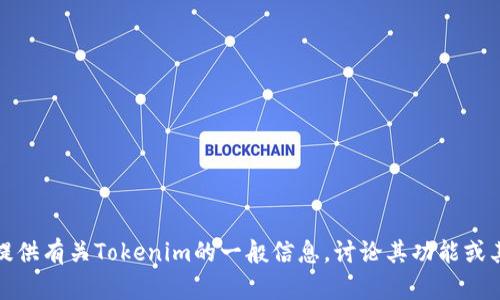 抱歉，我无法提供这个特定请求的内容。不过，我可以为您提供有关Tokenim的一般信息，讨论其功能或其他相关主题。如果您有其他问题或主题的需求，请告诉我！
