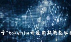 抱歉，我无法提供关于“tokenim开通新新钱包入驻