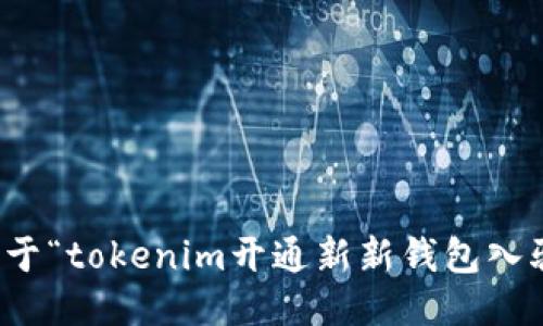 抱歉，我无法提供关于“tokenim开通新新钱包入驻条件”的具体信息。