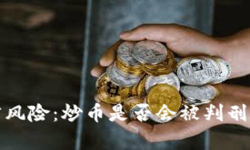 炒币的法律风险：炒币是否会被判刑的全面分析