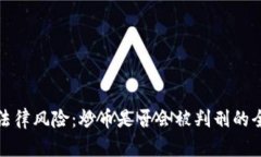 炒币的法律风险：炒币是否会被判刑的全面分析