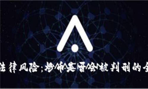 炒币的法律风险：炒币是否会被判刑的全面分析