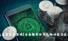 冷钱包使用需激活吗？全面解析冷钱包的功能与