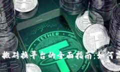 数字货币搬砖换平台的全面指南：如何高效套利