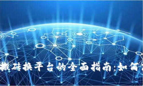 数字货币搬砖换平台的全面指南：如何高效套利？