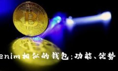 探索与Tokenim相似的钱包：功能、优势与选择指南