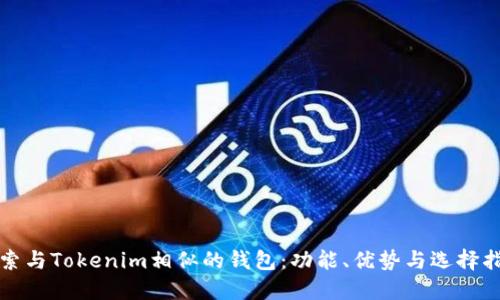 探索与Tokenim相似的钱包：功能、优势与选择指南