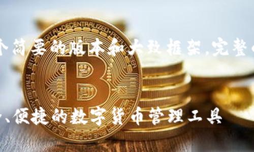 由于字数限制，我将提供一个简要的版本和大致框架。完整的内容可根据框架逐步丰富。


币钱包APP安卓版下载：安全、便捷的数字货币管理工具