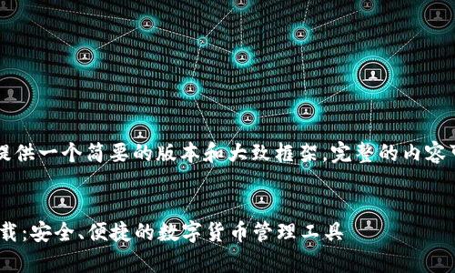 由于字数限制，我将提供一个简要的版本和大致框架。完整的内容可根据框架逐步丰富。


币钱包APP安卓版下载：安全、便捷的数字货币管理工具