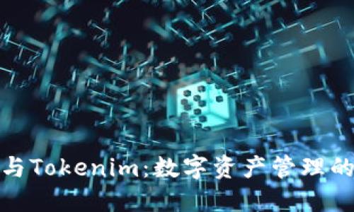 狐狸钱包与Tokenim：数字资产管理的未来选择