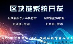中币网ZB下载最新版：安全、便捷的数字货币交易