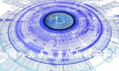TokenIm转入火币交易所的时间和注意事项