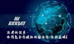 思考的优秀冷钱包合约授权的安全性：会被盗吗