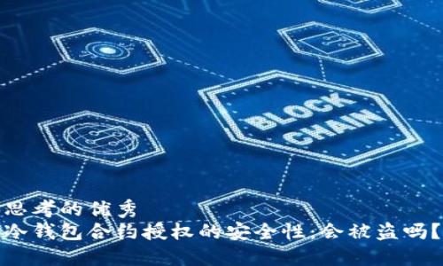 思考的优秀
冷钱包合约授权的安全性：会被盗吗？
