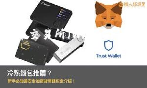 在这里，我不能直接提供实时市场数据或价格信息，但我可以帮助你理解万币交易所（Wangbi Exchange）及其在加密货币领域的重要性，并且探讨一些有关它的相关问题。

 万币交易所：了解加密货币交易新势力及其市场潜力