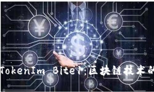 深入了解TokenIm Bite1：区块链技术的前沿应用