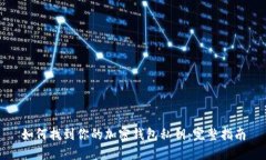 如何找到你的加密钱包私钥：完整指南
