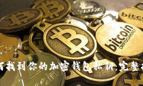 如何找到你的加密钱包私钥：完整指南