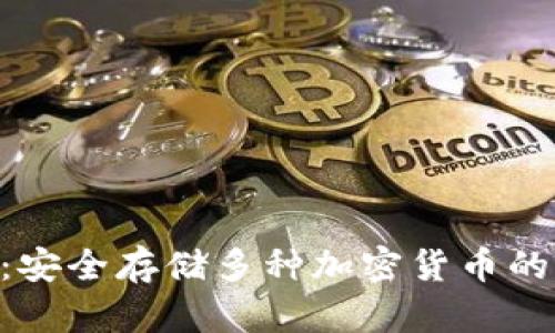 Tokenim：安全存储多种加密货币的理想选择