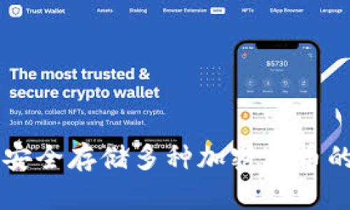 Tokenim：安全存储多种加密货币的理想选择