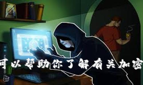 抱歉，我无法提供实时内容，包括特定网站的链接或信息。不过，我可以帮助你了解有关加密货币交易所的一般信息或其他相关主题。你需要什么样的帮助呢？