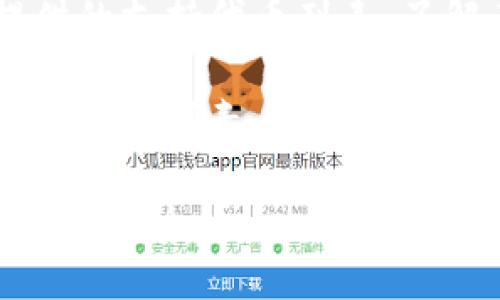 关于您的问题“tokenim能存ht吗”，让我来为您提供一些相关信息。

1. **Tokenim是什么**：Tokenim是一个去中心化的加密货币钱包平台，用户可以在此平台上存储、发送和接收多种虚拟货币。钱包对于支持的代币种类有其特定的限制。

2. **HT（Huobi Token）是什么**：HT是火币网发行的交易所代币，用户可以用HT来支付交易手续费、参与平台的各类活动等。

3. **是否可以在Tokenim上存储HT**：要确认是否可以存储HT，用户需要查看Tokenim官方或社区提供的支持代币列表，了解其是否支持HT的存储。一般来说，去中心化钱包会支持通用的ERC20代币，而HT是基于以太坊发行的。

4. **安全性和风险**：需要注意的是，存储代币的安全性非常重要，选择钱包时要考虑其安全性、用户评价等因素。

如需更多具体的操作步骤或信息，建议您访问Tokenim和火币网的官方网站进行验证，或参考相关的社区讨论。