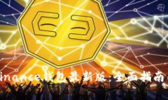 如何下载安装Binance钱包最新版：全面指南与常见