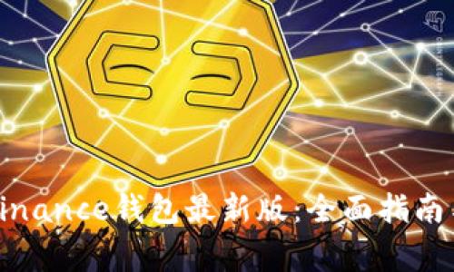 如何下载安装Binance钱包最新版：全面指南与常见问题解答