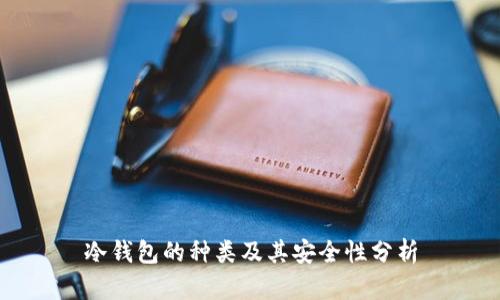 冷钱包的种类及其安全性分析
